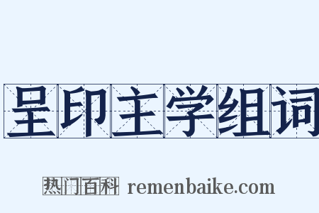 呈印主学组词是什么意思的图片